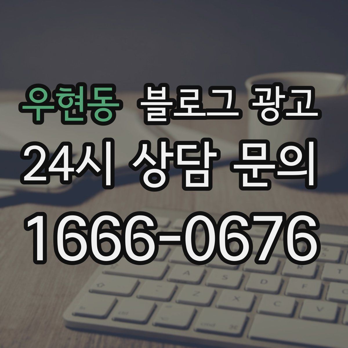 우현동 블로그 광고 우리만의 원칙과 철학을 담는 브랜딩 글쓰기
