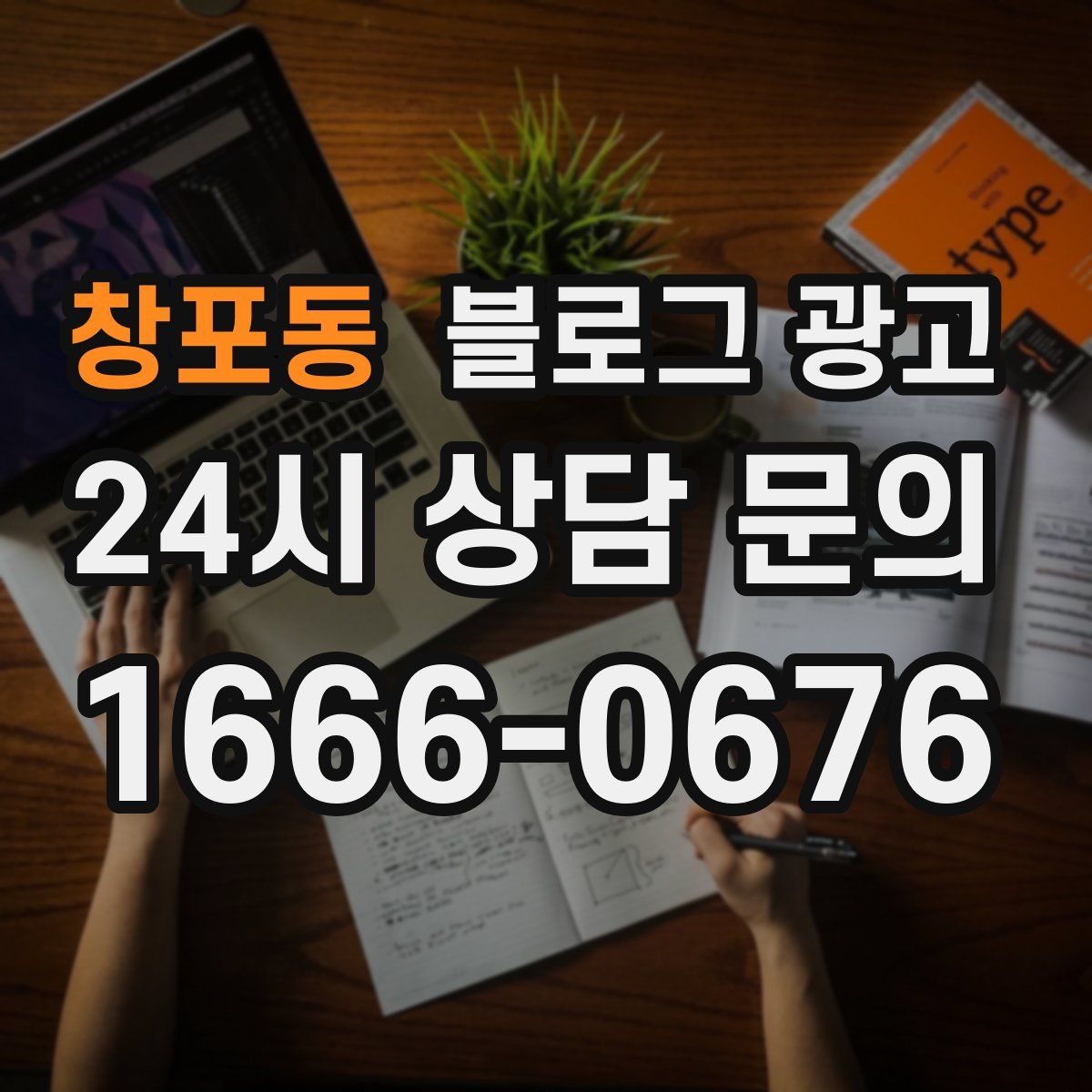 창포동 블로그 광고