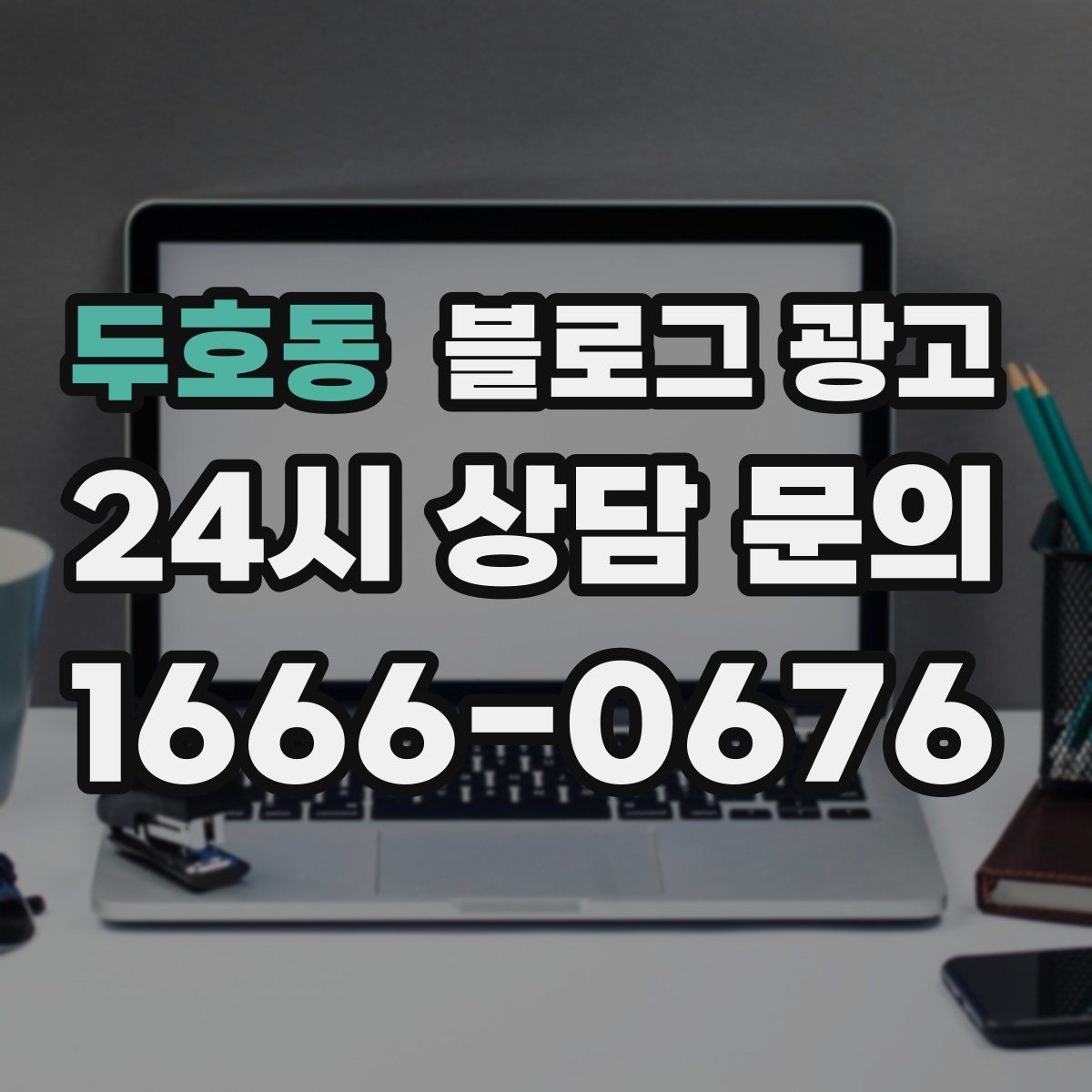 두호동 블로그 광고 단골 고객이 공감하는 스토리 포인트 찾기