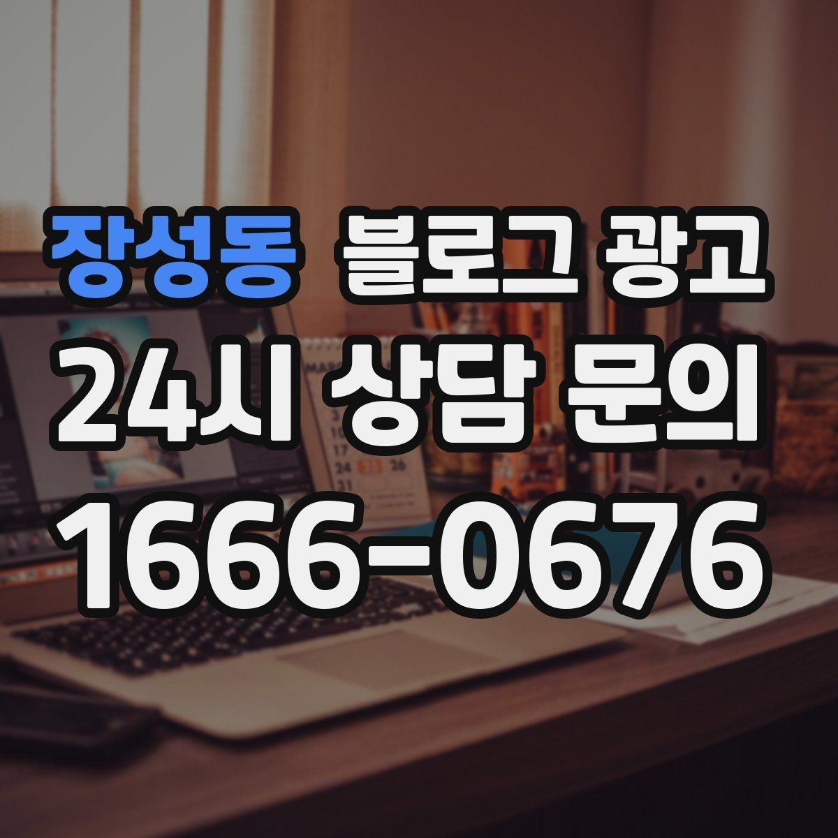 장성동 블로그 광고 온라인 할인과 오프라인 정가의 균형 잡기