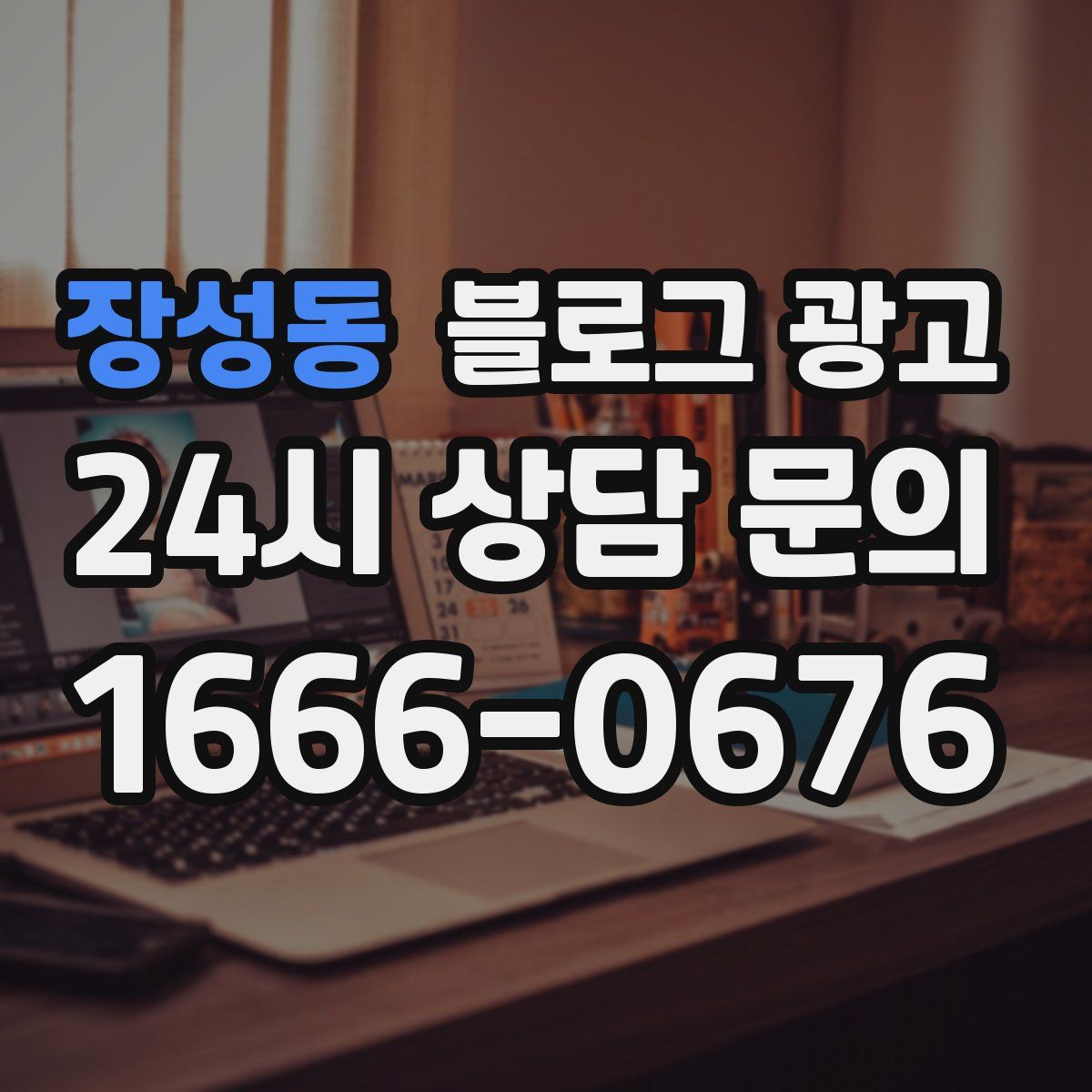 장성동 블로그 광고