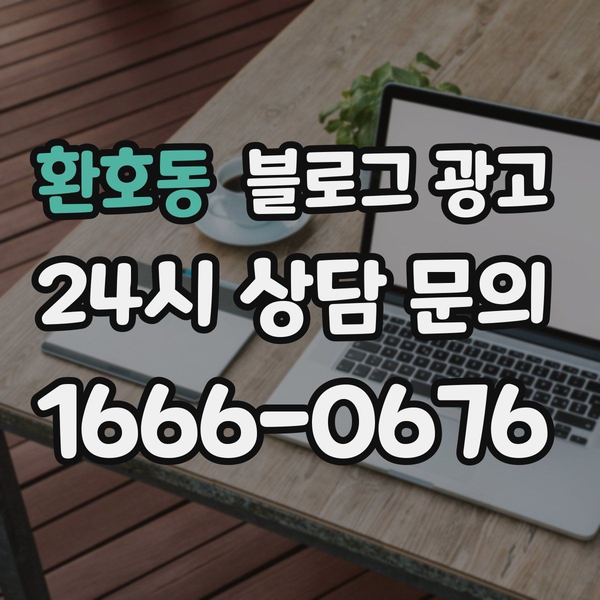 환호동 블로그 광고 누가 봐도 우리 가게라는 느낌을 주는 카피 만들기