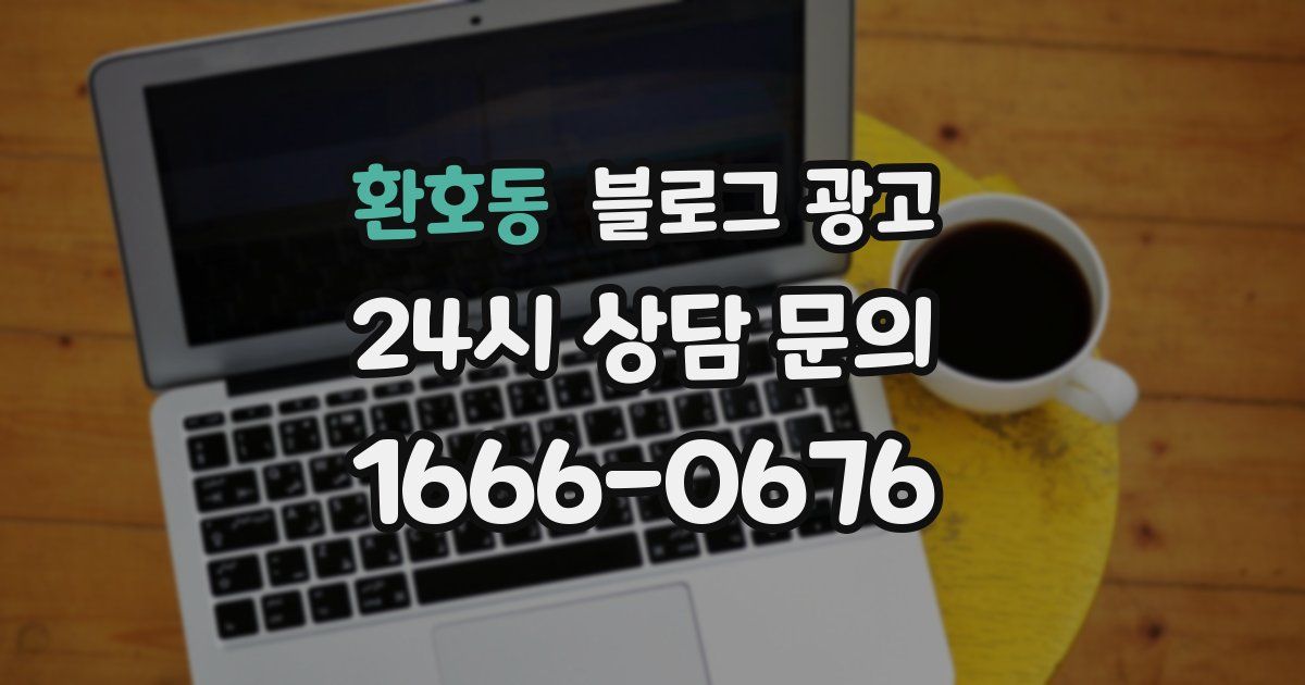 환호동 블로그 광고