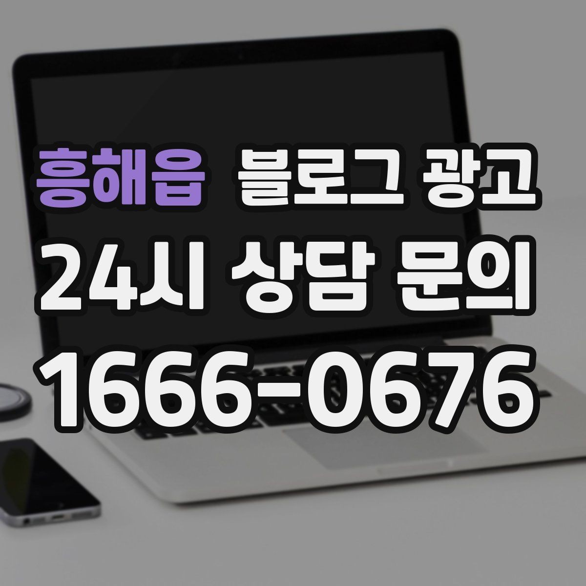 흥해읍 블로그 광고 영업 시간 변경과 브레이크 타임 공지 방법