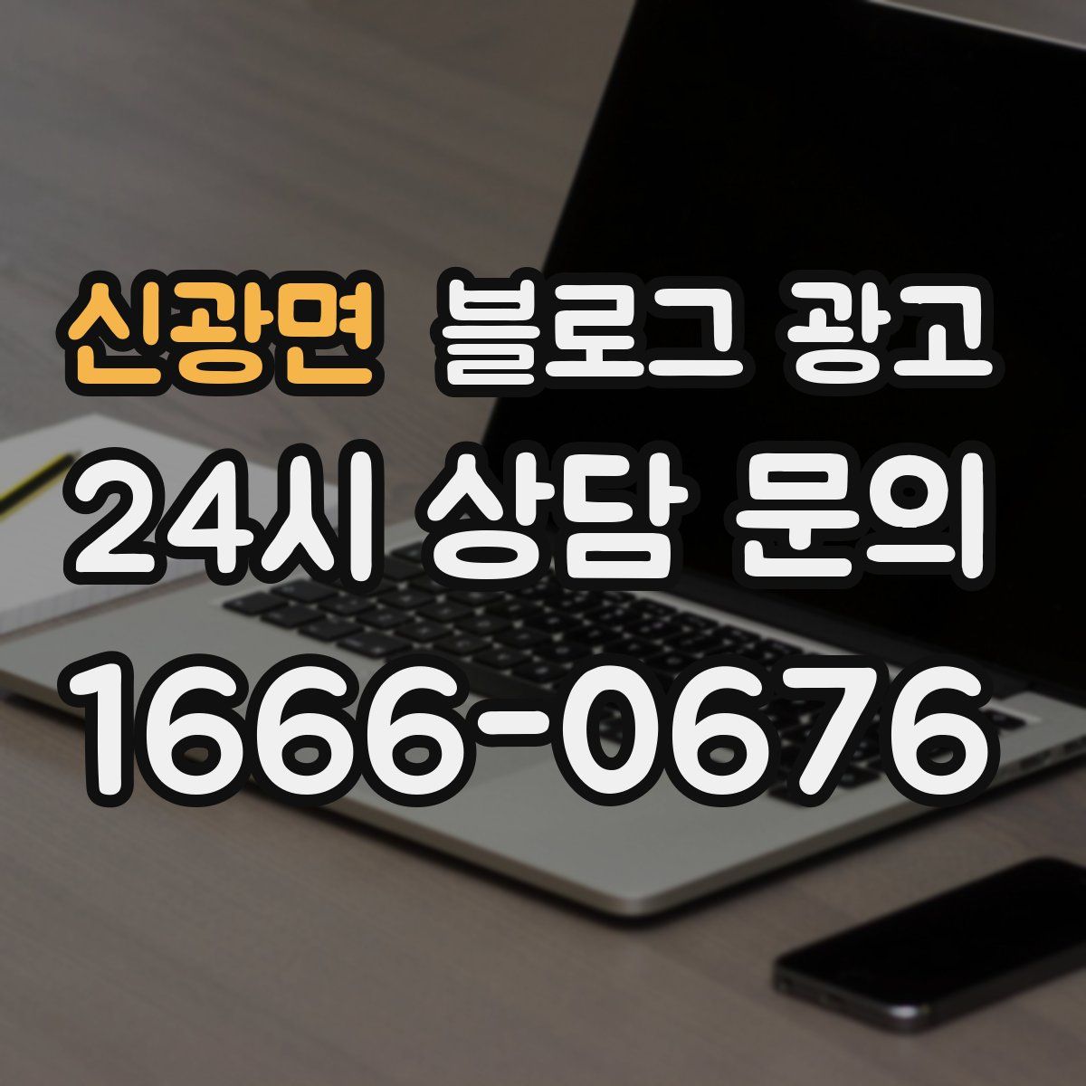 신광면 블로그 광고