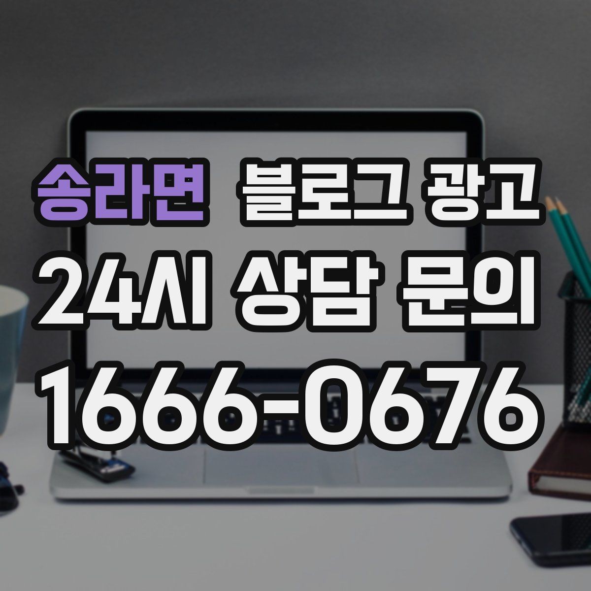 송라면 블로그 광고 우리 가게의 내일을 천천히 준비하는 제목