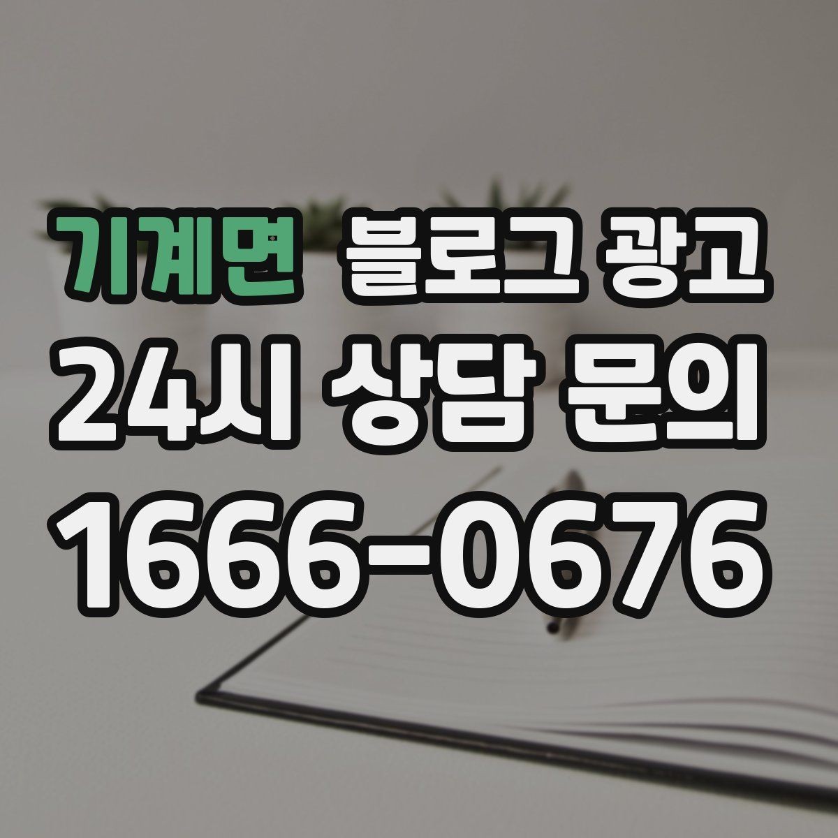 기계면 블로그 광고 오늘 한 편의 글이 1년 뒤 사장님을 도와주는 이유