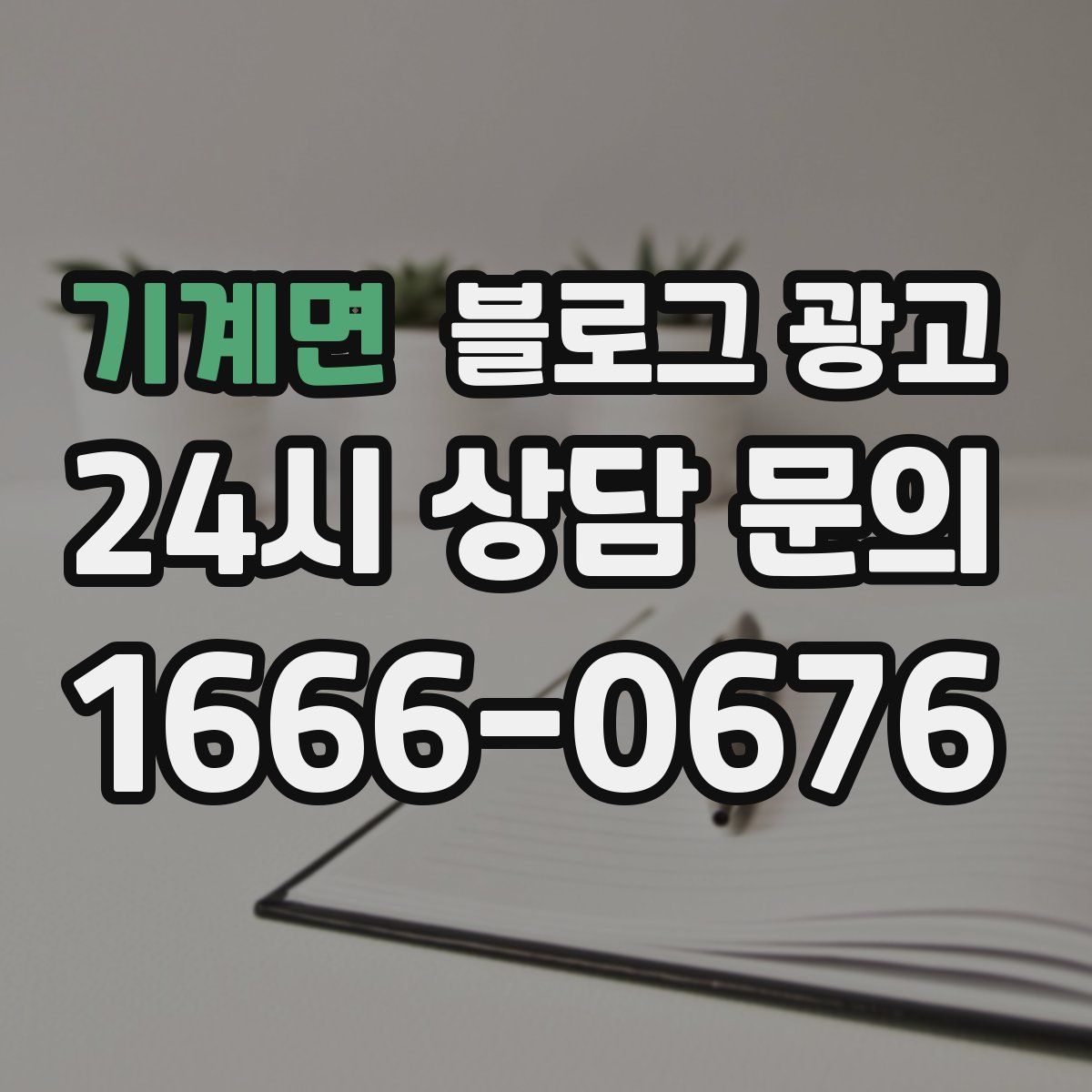 기계면 블로그 광고