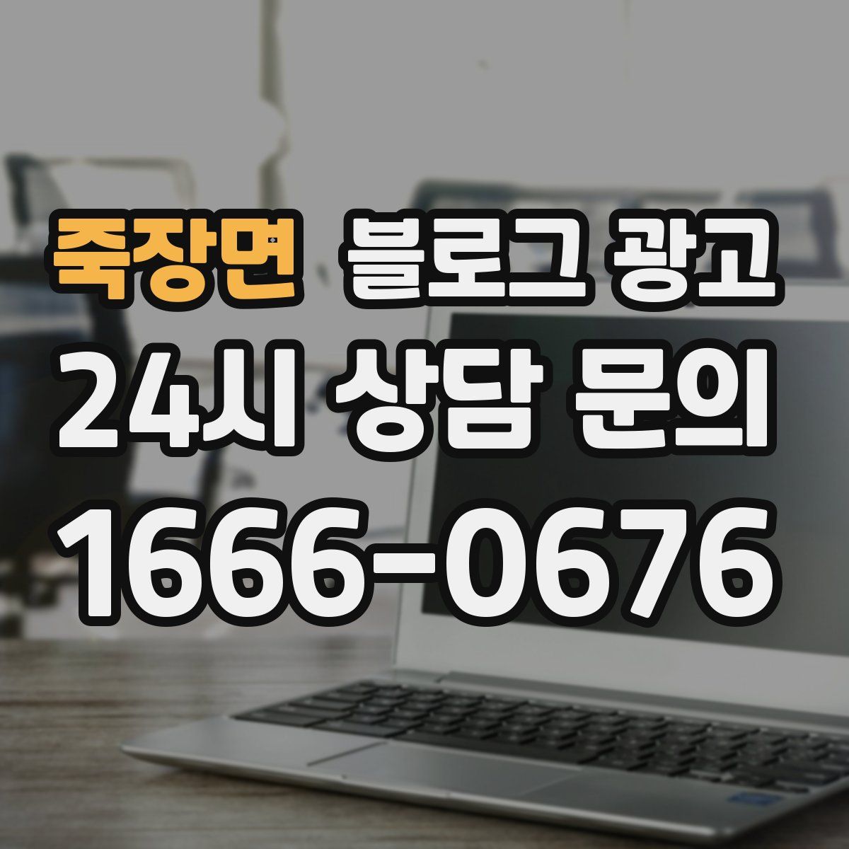 죽장면 블로그 광고
