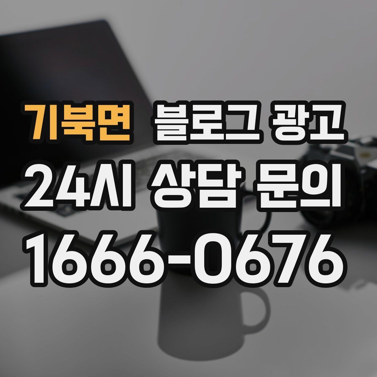 기북면 블로그 광고 입점 플랫폼 설명을 대신해 주는 상세 안내 글