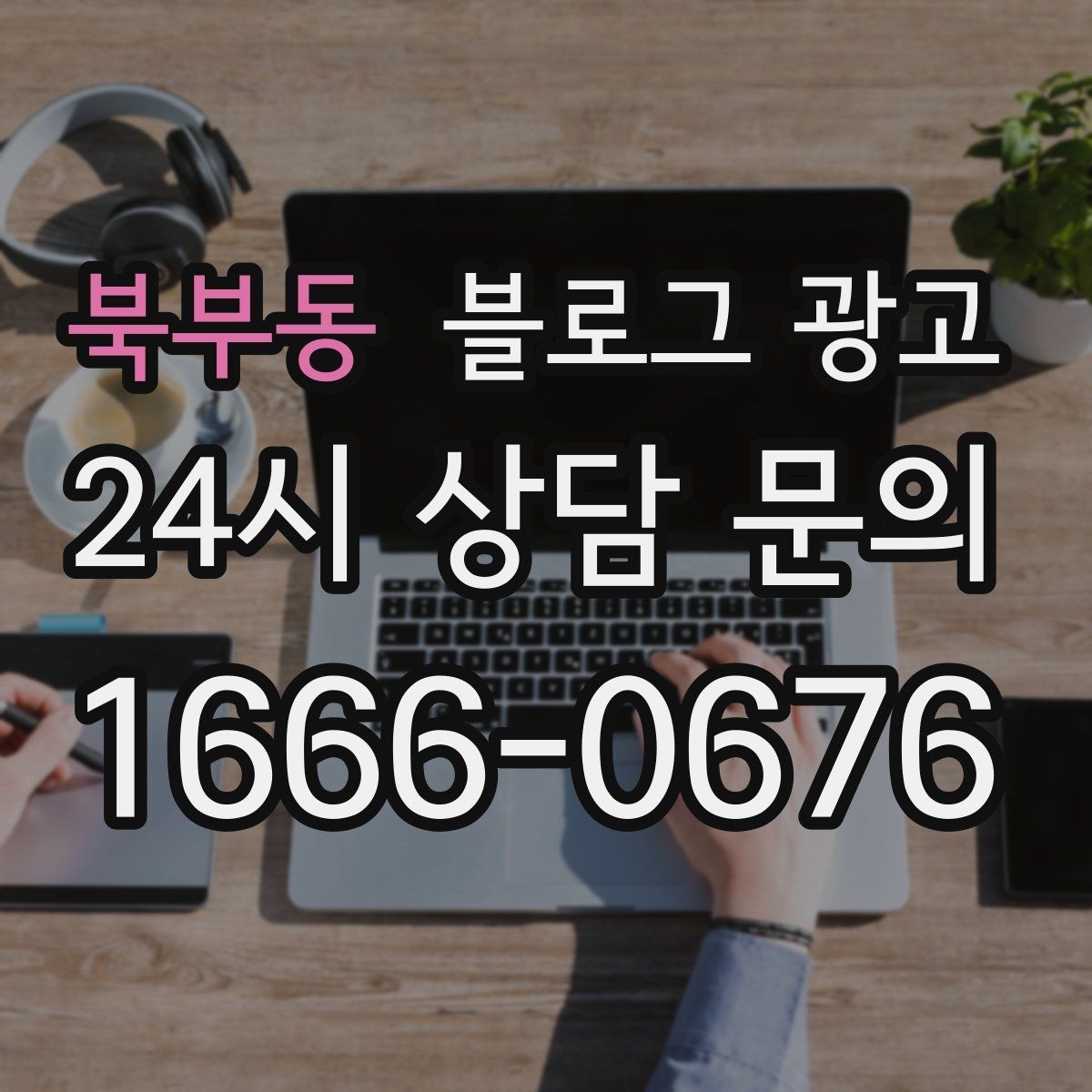 북부동 블로그 광고 동네 손님에게 이름을 각인시키는 글쓰기