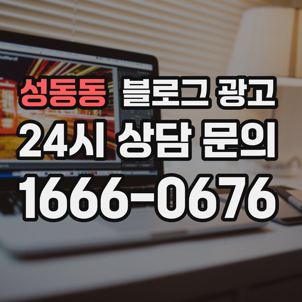 성동동 블로그 광고 장기 이용 고객 사례로 신뢰를 쌓는 스토리텔링