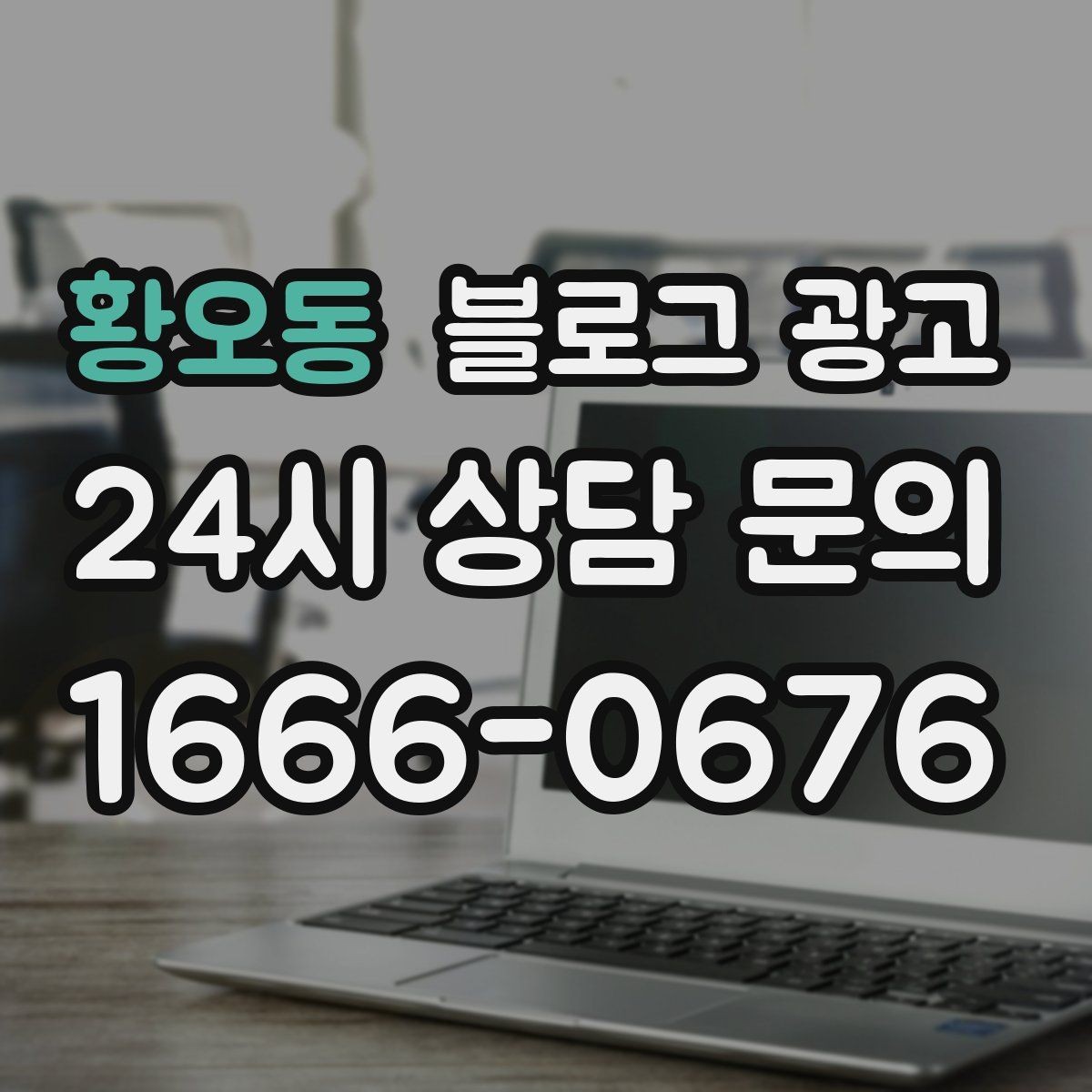 황오동 블로그 광고 휴가철 지역 방문객에게 보여 줄 로컬 가게 이야기