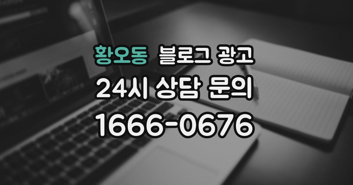 황오동 블로그 광고