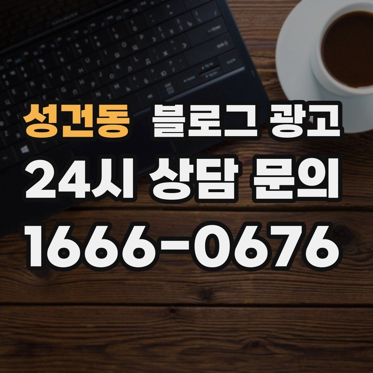 성건동 블로그 광고 소규모 공방과 스튜디오를 위한 소개 글 예시