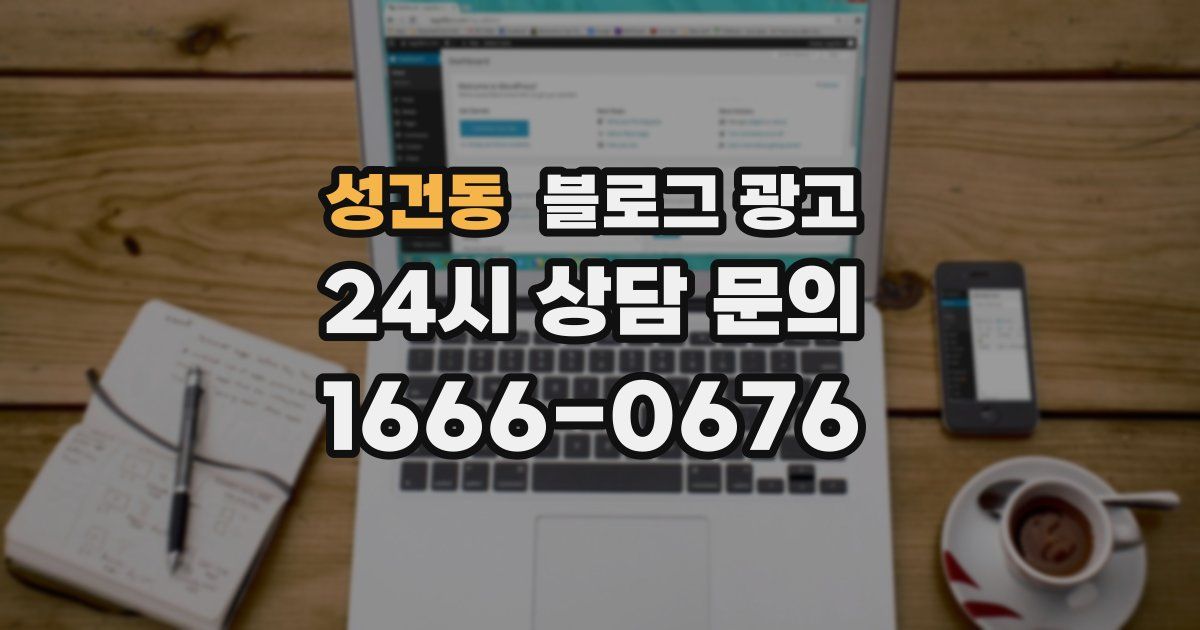 성건동 블로그 광고
