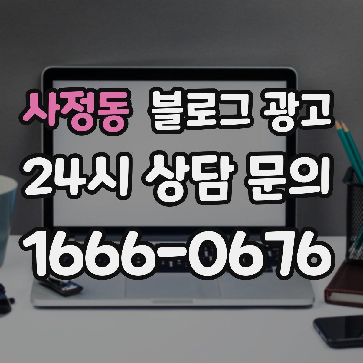 사정동 블로그 광고