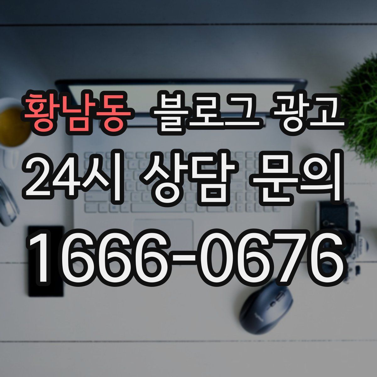 황남동 블로그 광고