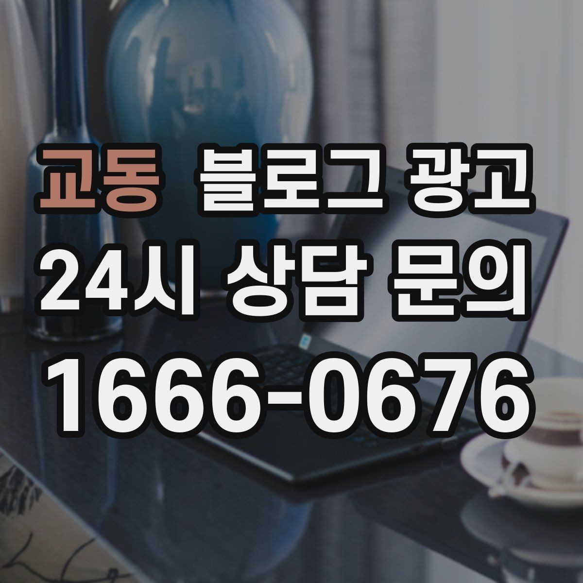 교동 블로그 광고 초보 사장님도 따라 할 수 있는 글쓰기 순서