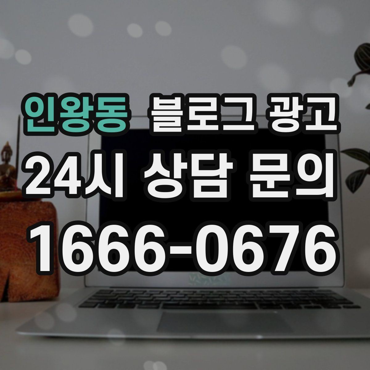 인왕동 블로그 광고 자주 묻는 질문으로 글거리 만드는 습관