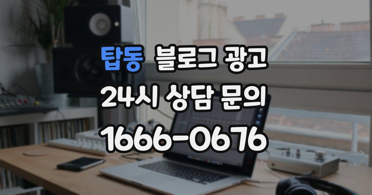 탑동 블로그 광고