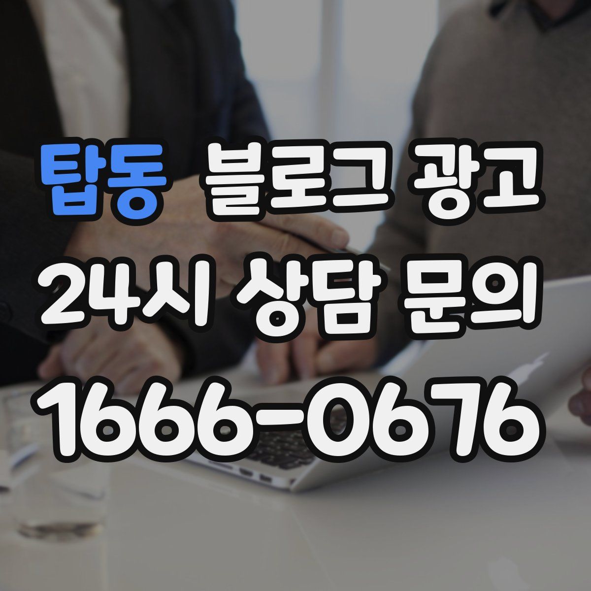 탑동 블로그 광고