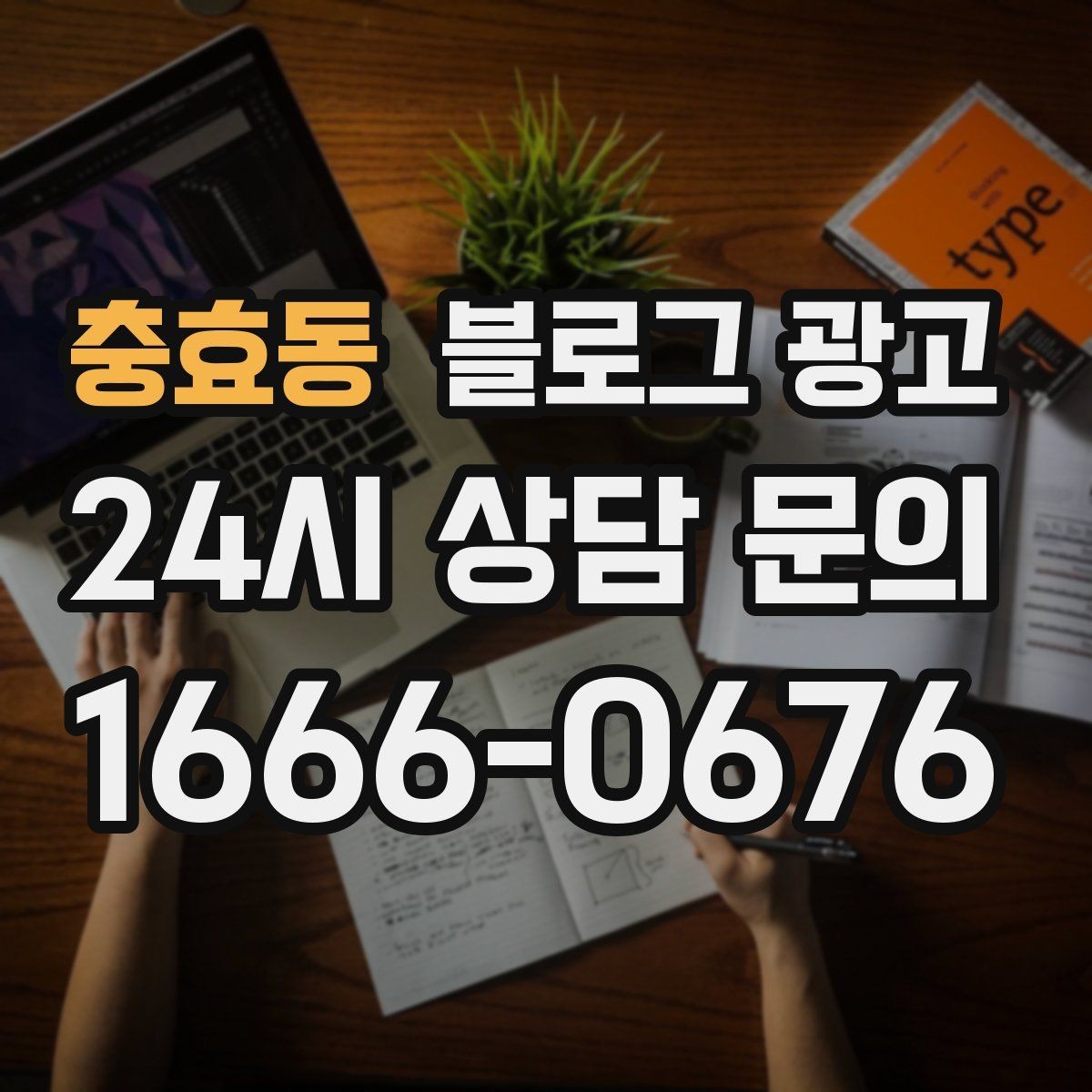 충효동 블로그 광고 붐비는 날과 한가한 날을 함께 보여 주는 글쓰기