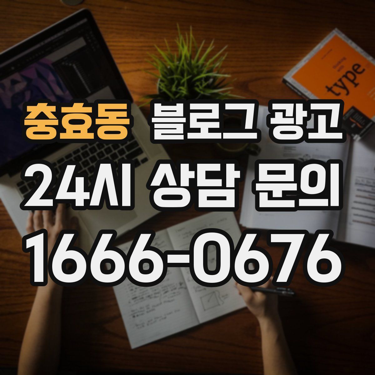 충효동 블로그 광고
