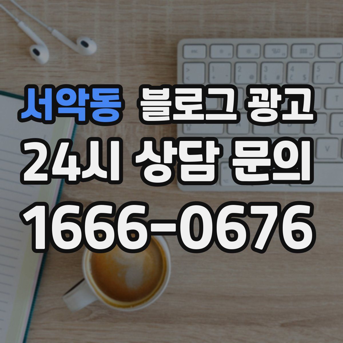 서악동 블로그 광고