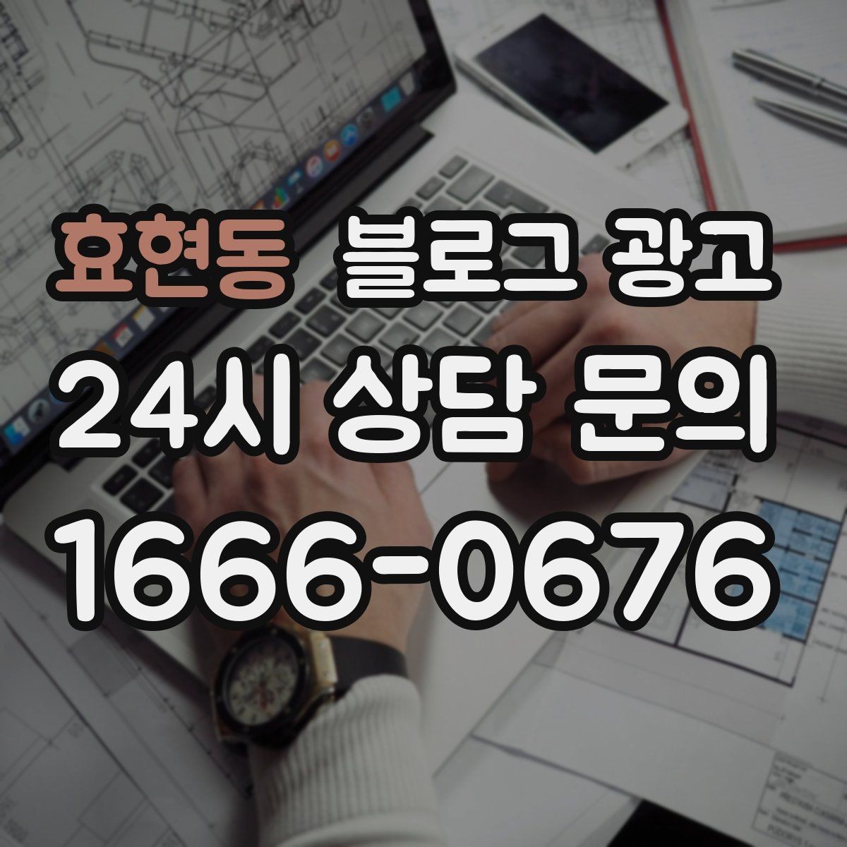 효현동 블로그 광고 위기가 왔을 때 버티는 힘이 되어 주는 기록