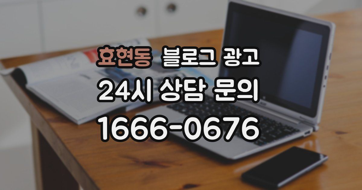 효현동 블로그 광고