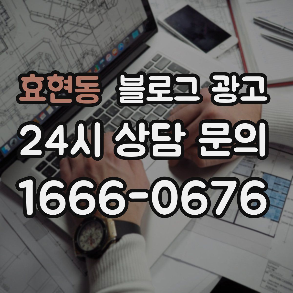 효현동 블로그 광고