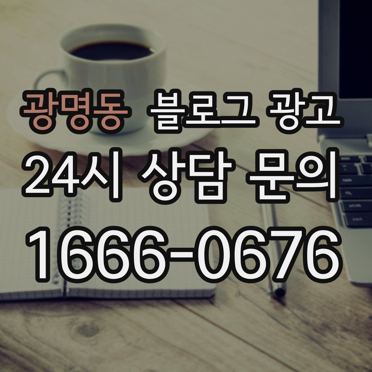 광명동 블로그 광고 지금 이 상권을 사랑하는 마음이 전해지는 제목