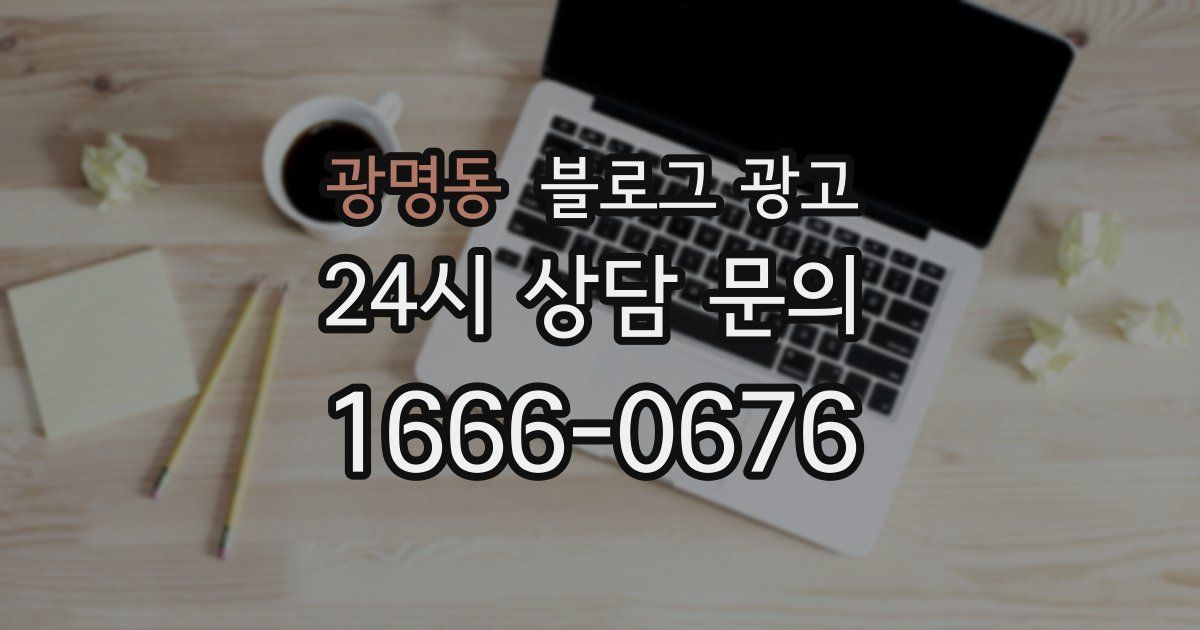 광명동 블로그 광고