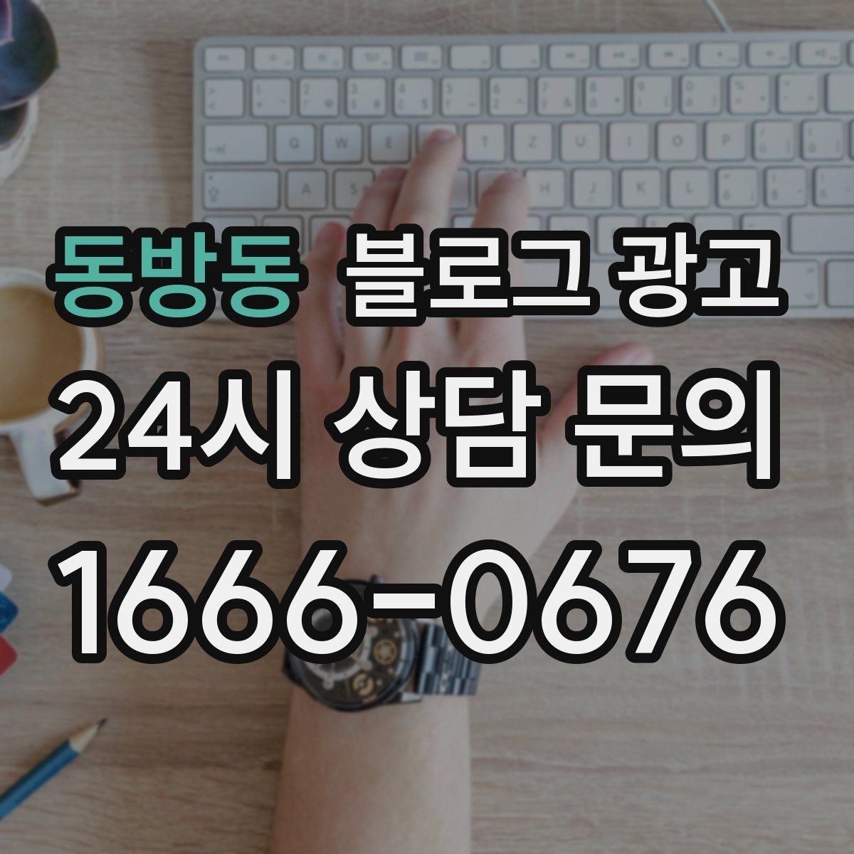 동방동 블로그 광고 오늘 시작하는 사장님에게 전하는 응원 메시지형 제목