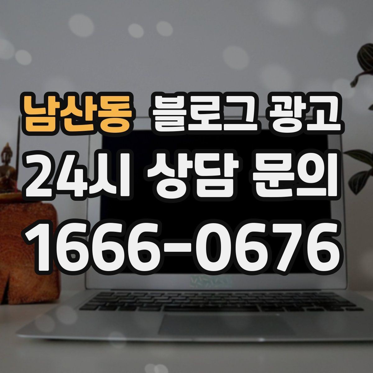 남산동 블로그 광고 동네 변화 속에서도 자리를 지키는 이야기