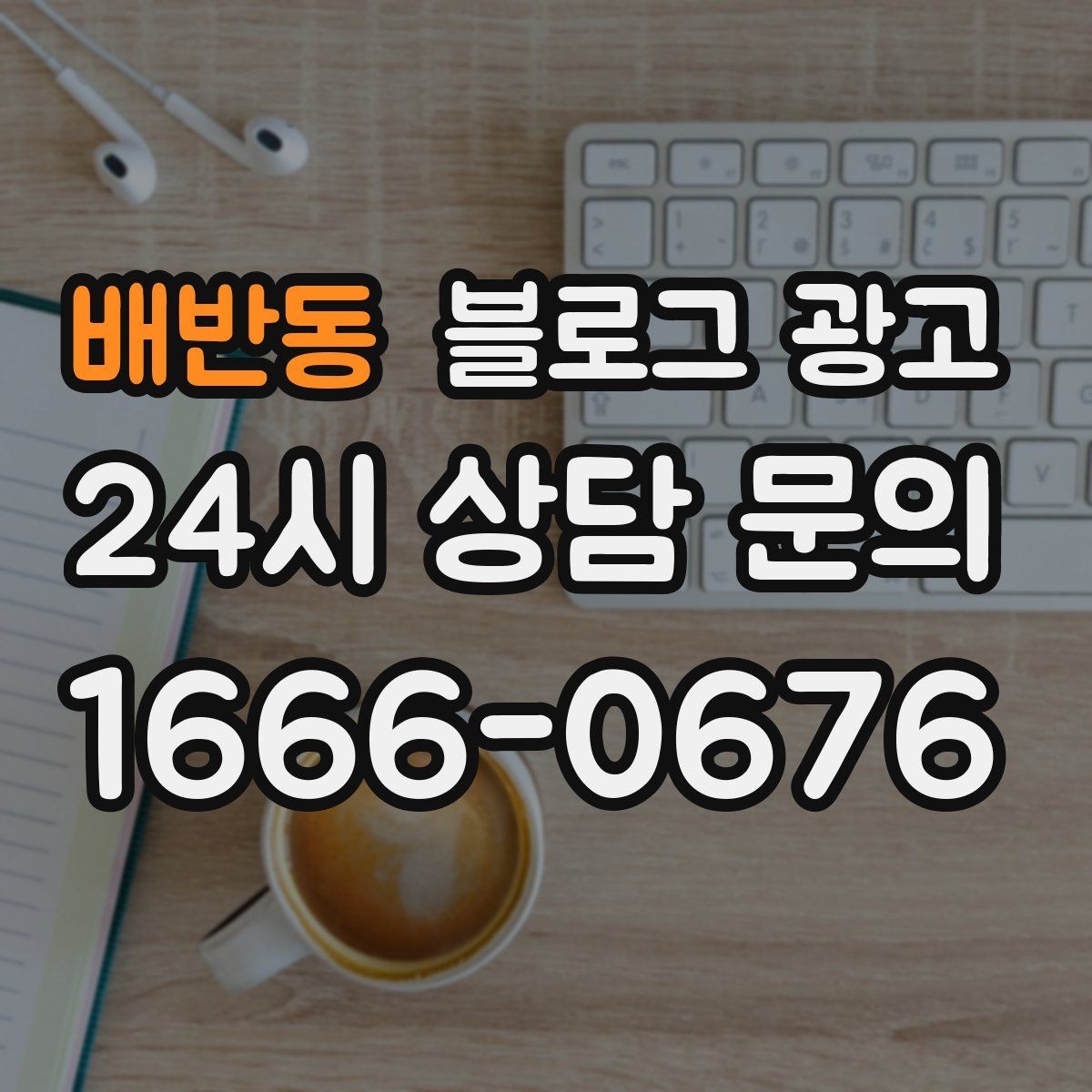 배반동 블로그 광고 직원이 바뀔 때도 흔들리지 않는 계정 구조 설계