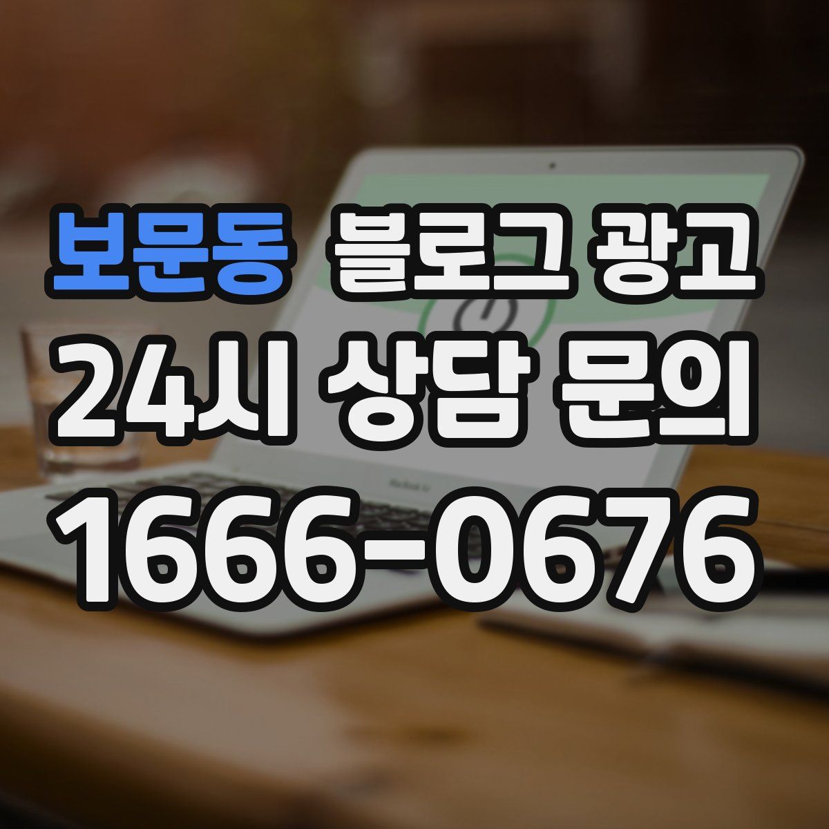 보문동 블로그 광고