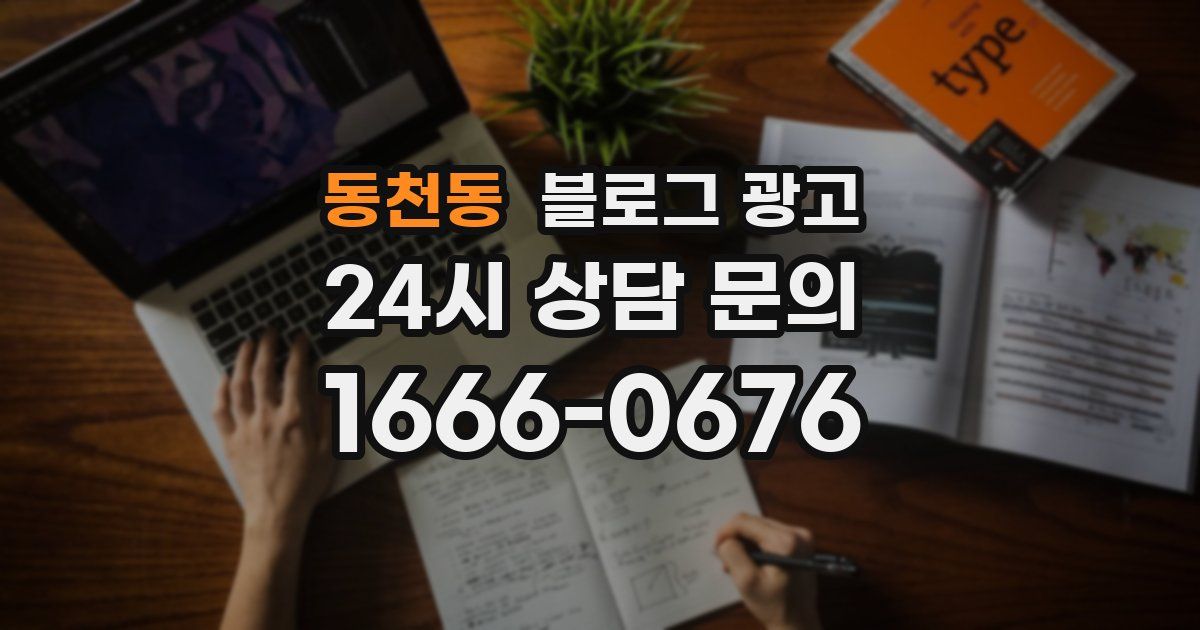 동천동 블로그 광고
