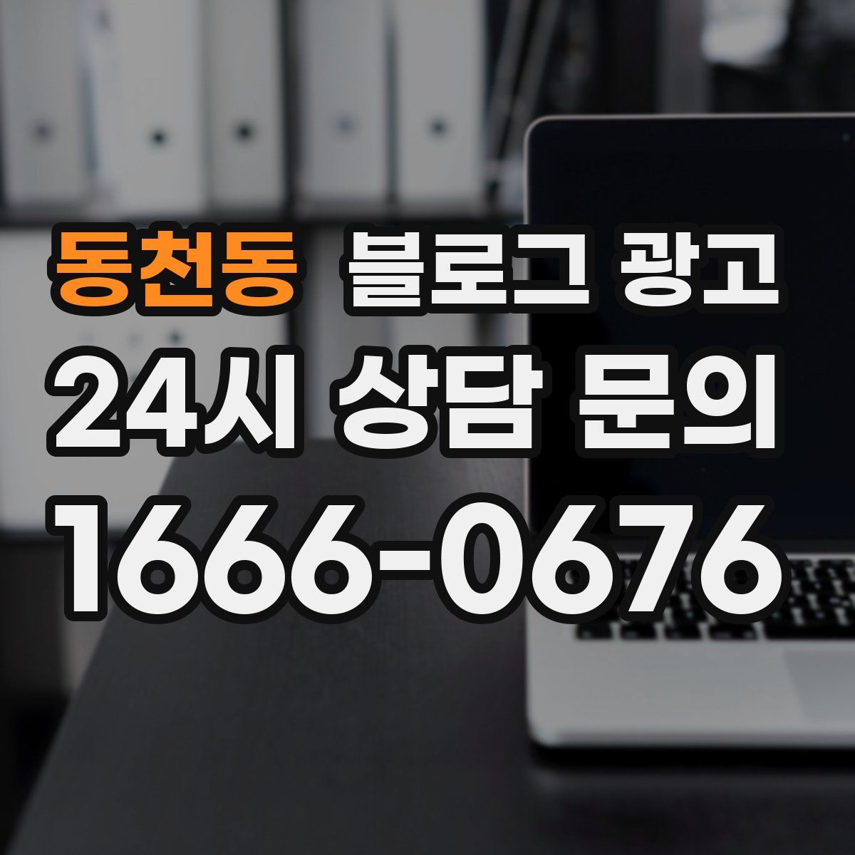 동천동 블로그 광고