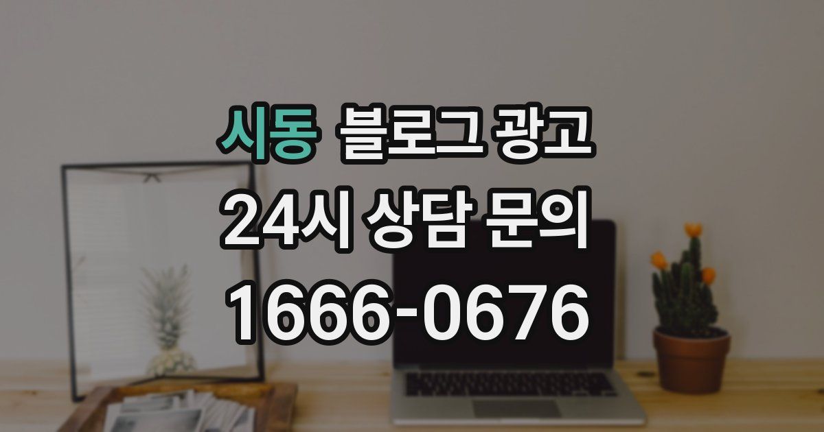 시동 블로그 광고