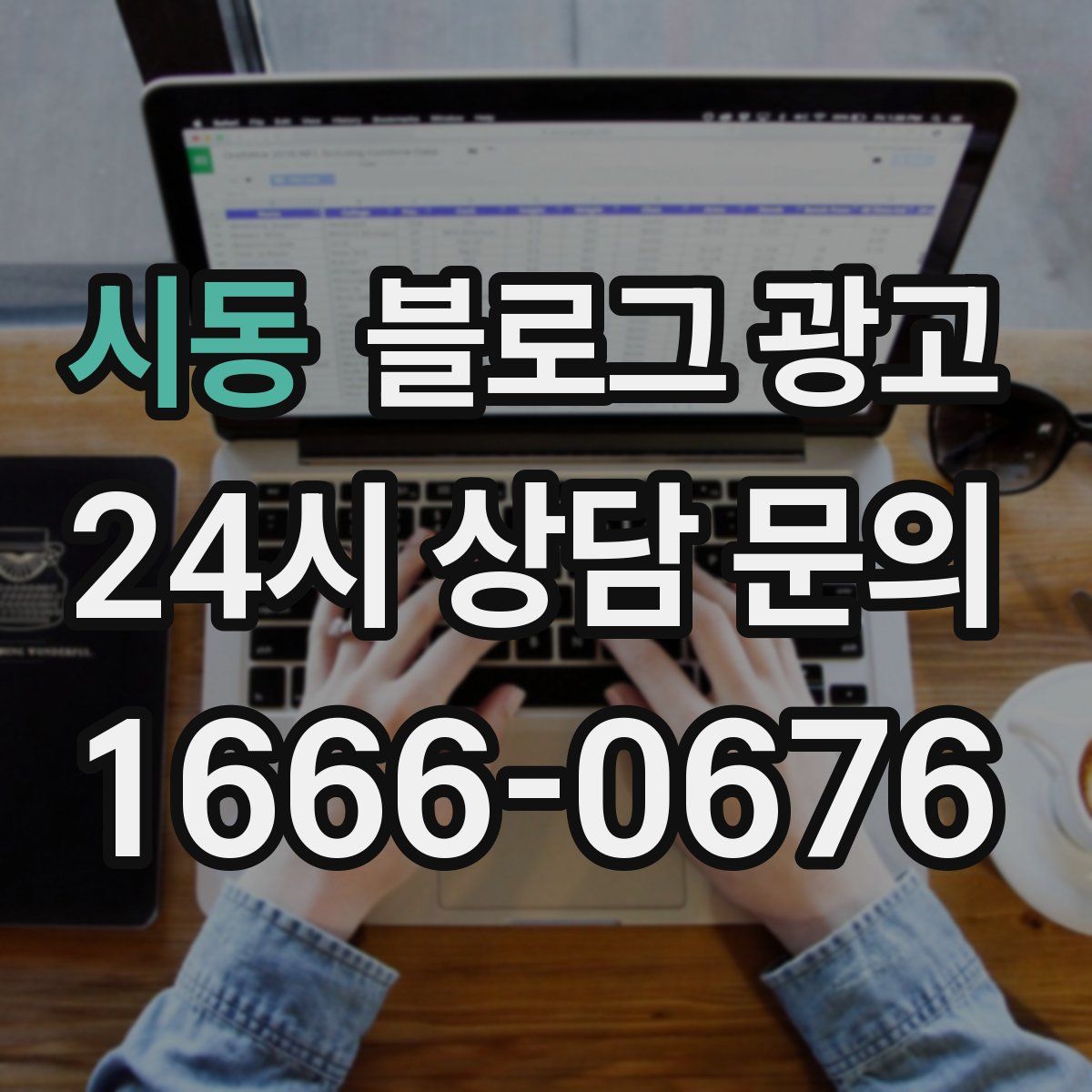 시동 블로그 광고