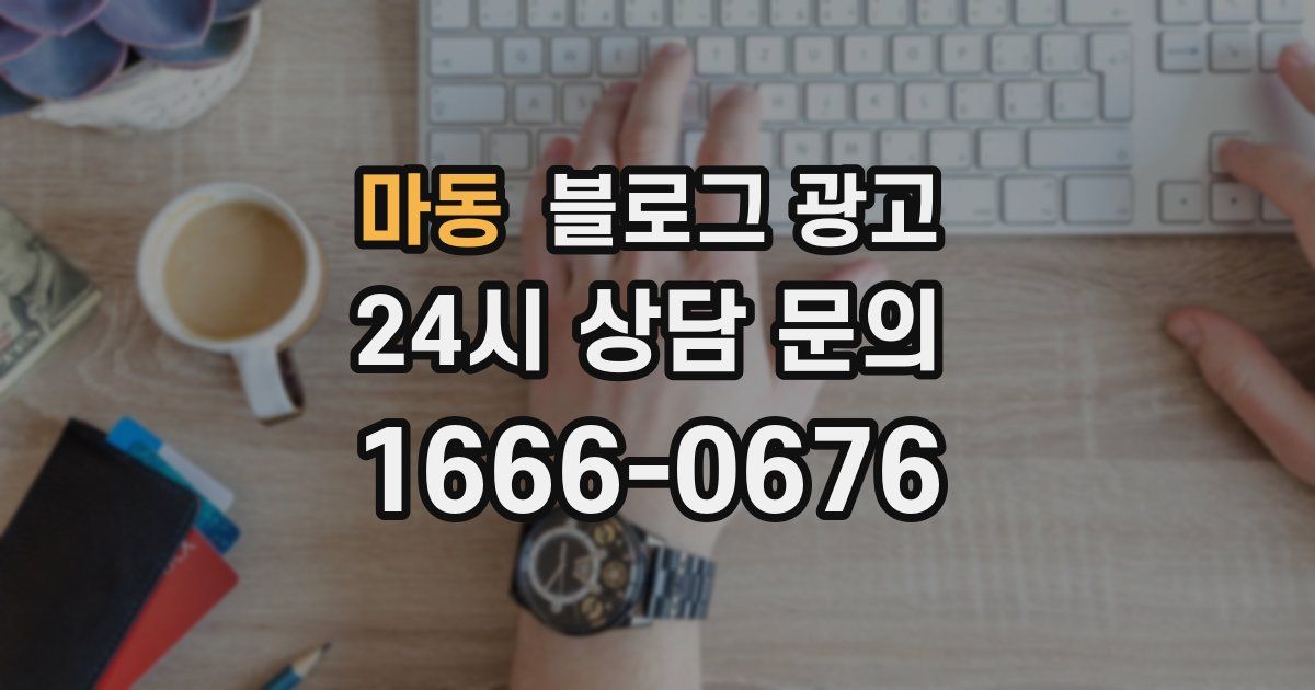 마동 블로그 광고