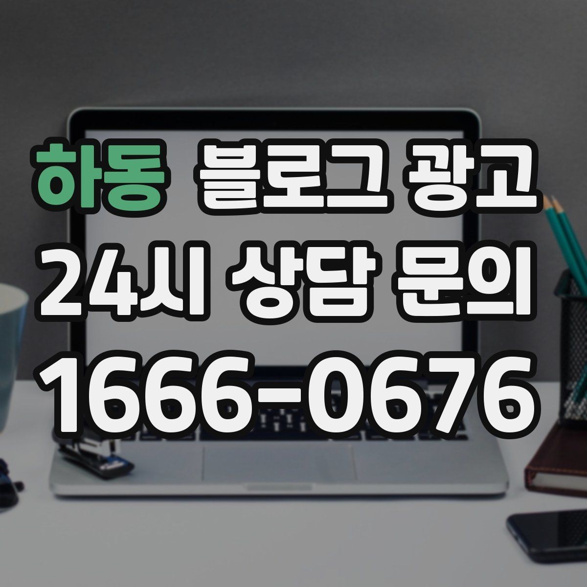 하동 블로그 광고 대기 손님을 배려하는 안내와 팁 정리