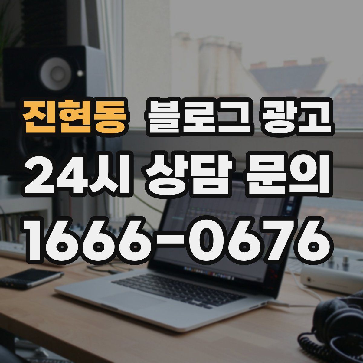 진현동 블로그 광고