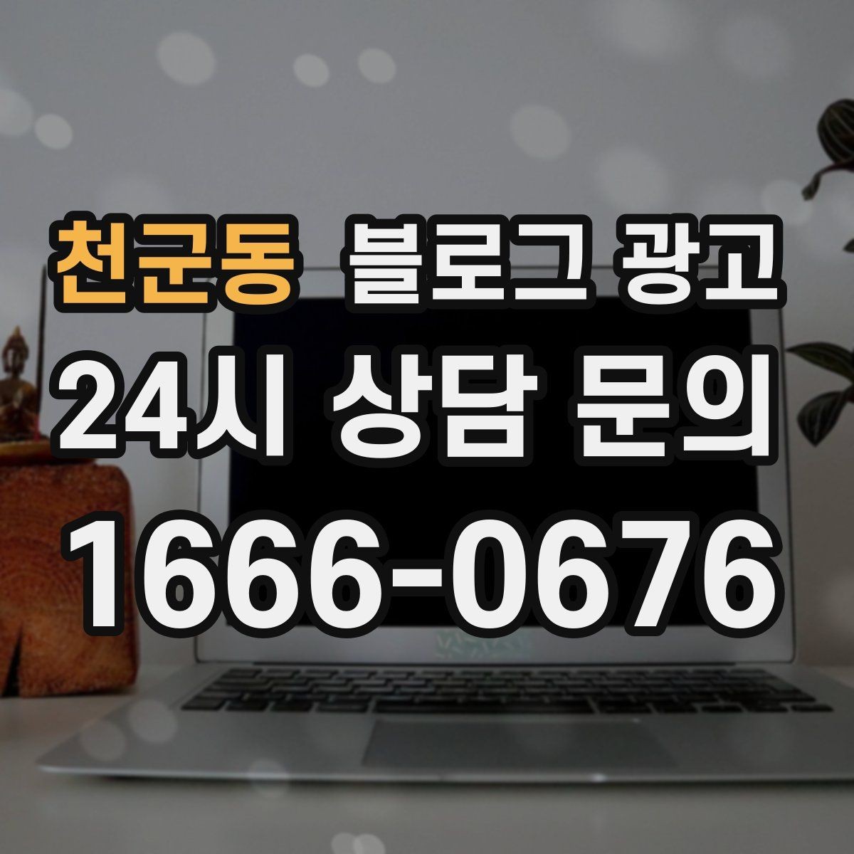 천군동 블로그 광고 초보 사장님도 따라 할 수 있는 글쓰기 순서