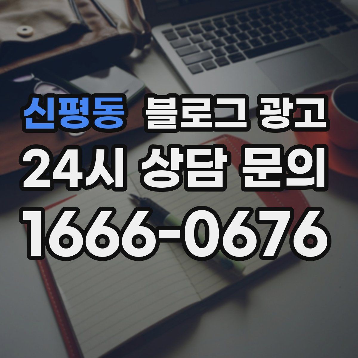 신평동 블로그 광고 내부 운영 담당자를 교육하는 체크리스트 만들기