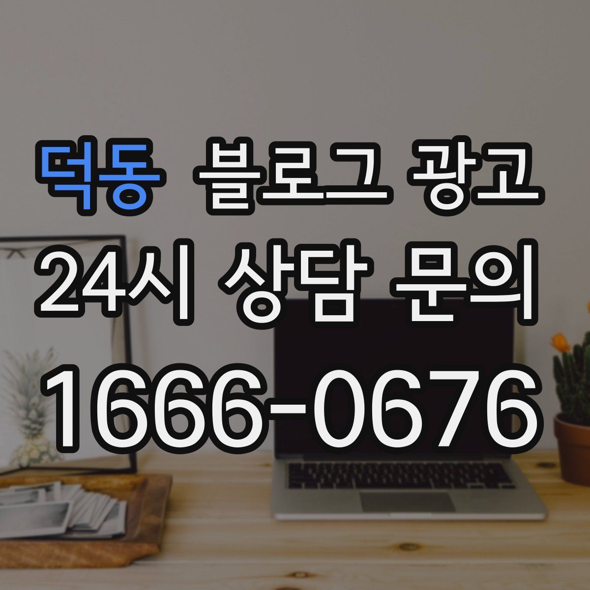 덕동 블로그 광고