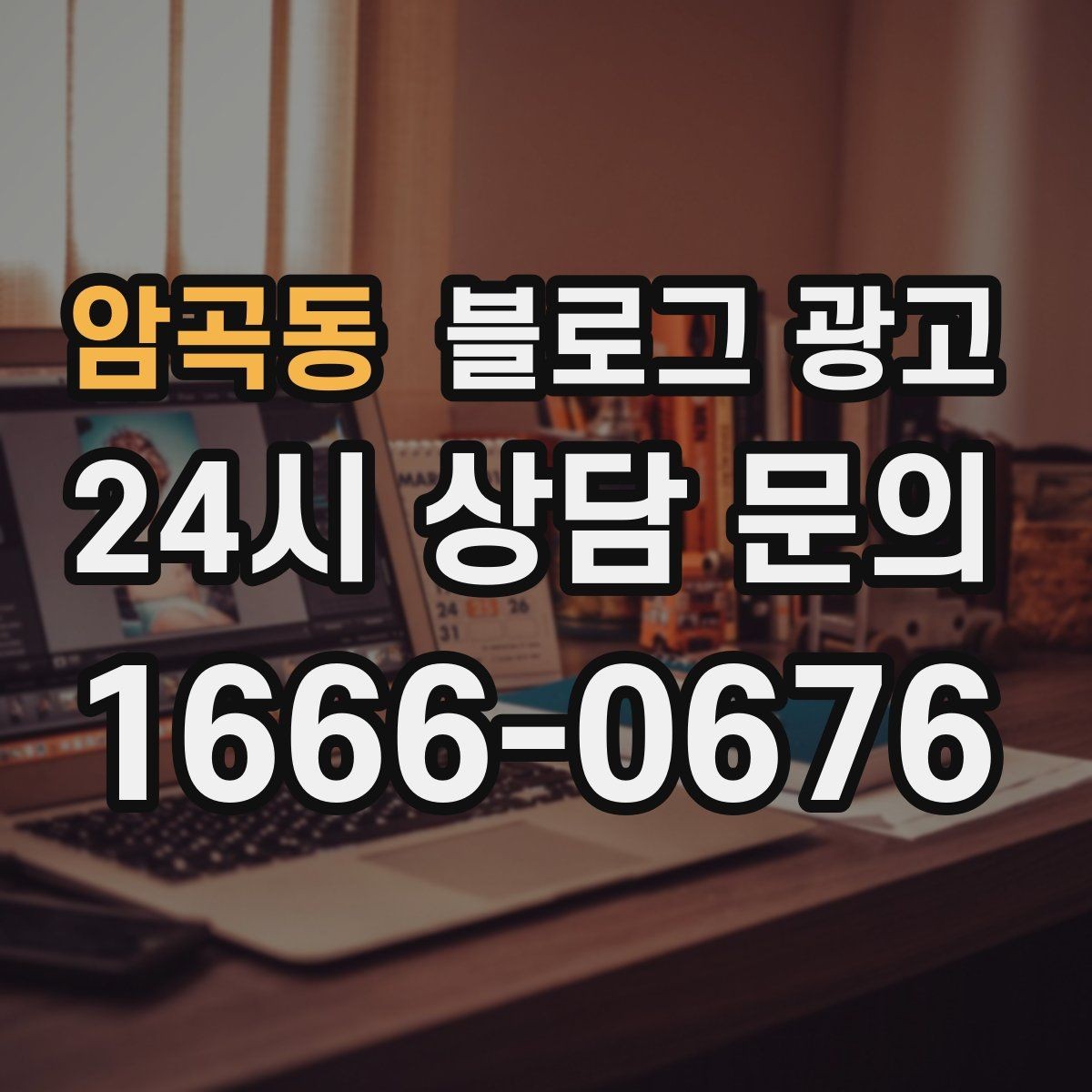 암곡동 블로그 광고 저가 상품을 덤핑 느낌 없이 보여 주는 방법