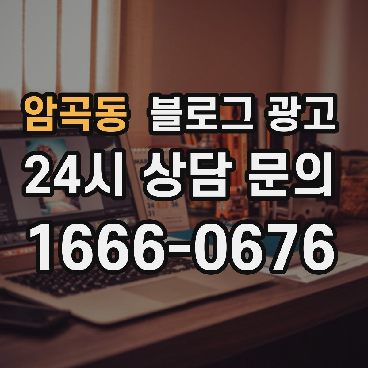 암곡동 블로그 광고